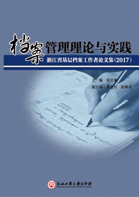 档案管理理论与实践-浙江省基层档案工作者论文集