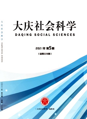大庆社会科学