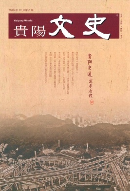 贵阳文史杂志