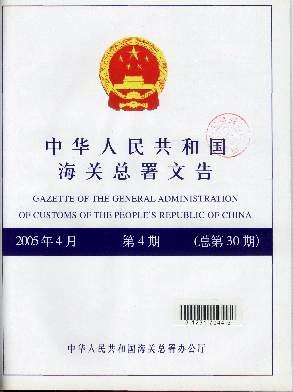 中华人民共和国海关总署文告