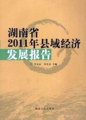 湖南省县域经济发展报告