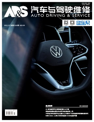 汽车与驾驶维修(维修版)杂志