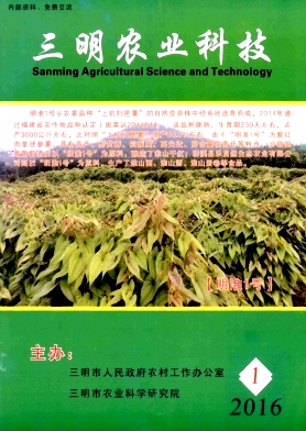 三明农业科技