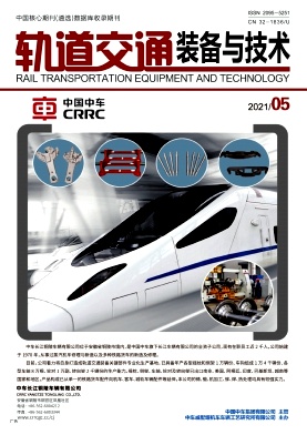 轨道交通装备与技术