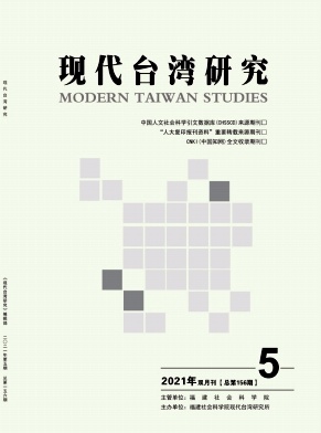现代台湾研究