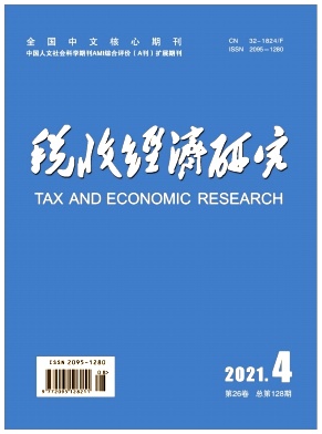 税收经济研究