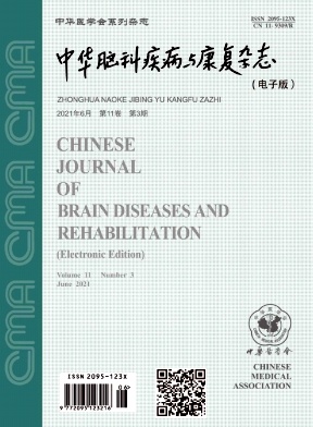 中华脑科疾病与康复杂志(电子版)
