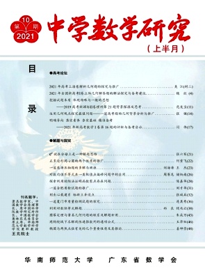 中学数学研究(华南师范大学版)杂志